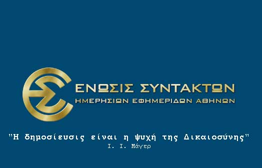 Η ΕΣΗΕΑ διαμαρτύρεται για τη μη ισότιμη προβολή των κομμάτων στα ΜΜΕ