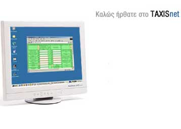 Από την προσεχή Δευτέρα η ηλεκτρονική υποβολή των φορολογικών δηλώσεων