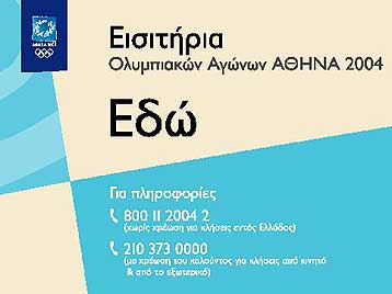 Την Παρασκευή ολοκληρώνεται η Β φάση διάθεσης εισιτηρίων για τους Ολυμπιακούς