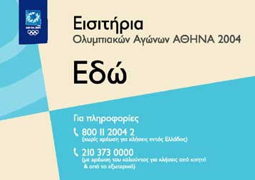 Εντυπωσιακή η ζήτηση των εισιτηρίων των Ολυμπιακών Αγώνων