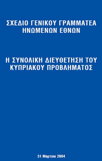Τα κύρια σημεία της πρότασης του Κόφι Ανάν για λύση του Κυπριακού