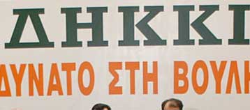 Κίνηση με κόμματα εκτός Βουλής και πολιτικές προσωπικότητες επιδιώκει το ΔΗΚΚΙ