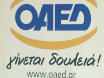 Νέο πρόγραμμα επιχορήγησης για πρόσληψη ανέργων από τον ΟΑΕΔ