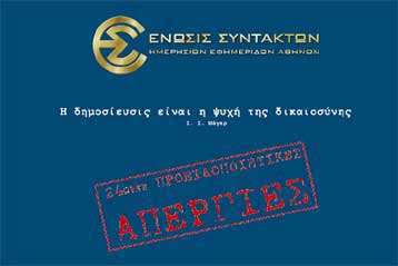 Νέα 48ωρη απεργία της ΕΣΗΕΑ για τη συλλογική σύμβαση εργασίας