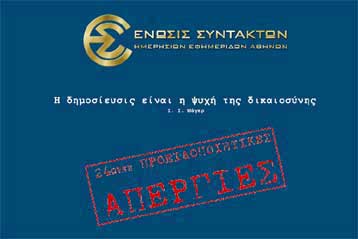 Νέα 48ωρη απεργία της ΕΣΗΕΑ για τη συλλογική σύμβαση εργασίας