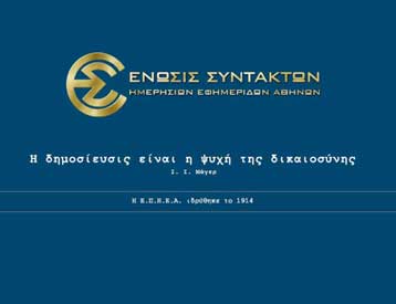 Νέα 48ωρη απεργία σε όλα τα ΜΜΕ για τις συλλογικές συμβάσεις εργασίας