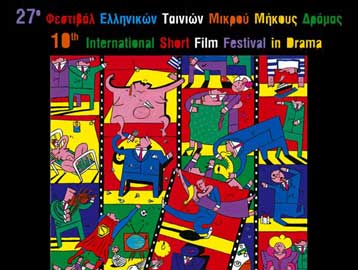 «Ανοιξε» την Κυριακή το Φεστιβάλ Ταινιών Μικρού Μήκους Δράμας