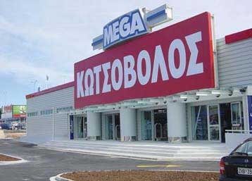 Από την Τετάρτη η αποδοχή της πρότασης της Dixons για τις μετοχές του Π.Κωτσόβολου