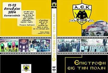 Γιορτάζει η ΑΕΚ το Σάββατο με φιλικό-ρεβάνς κόντρα στη Γαλατάσαραϊ