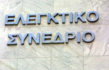 Συνταγματικό έκρινε το νόμο για τον βασικό μέτοχο το Ελεγκτικό Συνέδριο