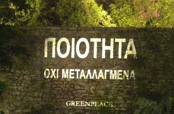 Καταδίκη της Ελλάδας από το Ευρωπαϊκό Δικαστήριο για τα μεταλλαγμένα