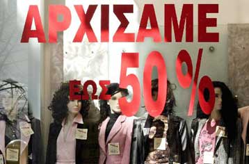 Προβληματισμός στο λιανεμπόριο για τις χειμερινές εκπτώσεις