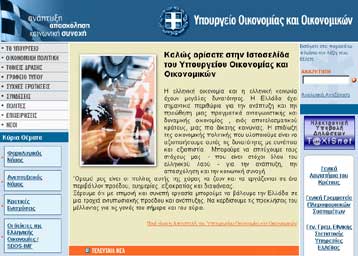Χάκερ χτύπησαν το δικτυακό τόπο του υπουργείου Οικονομίας