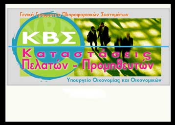 Με ένα «κλικ» η υποβολή συγκεντρωτικών καταστάσεων πελατών-προμηθευτών