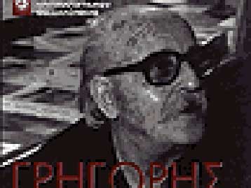 Έφυγε από τη ζωή ο σκηνοθέτης της «Λωξάντρας», Γρηγόρης Γρηγορίου