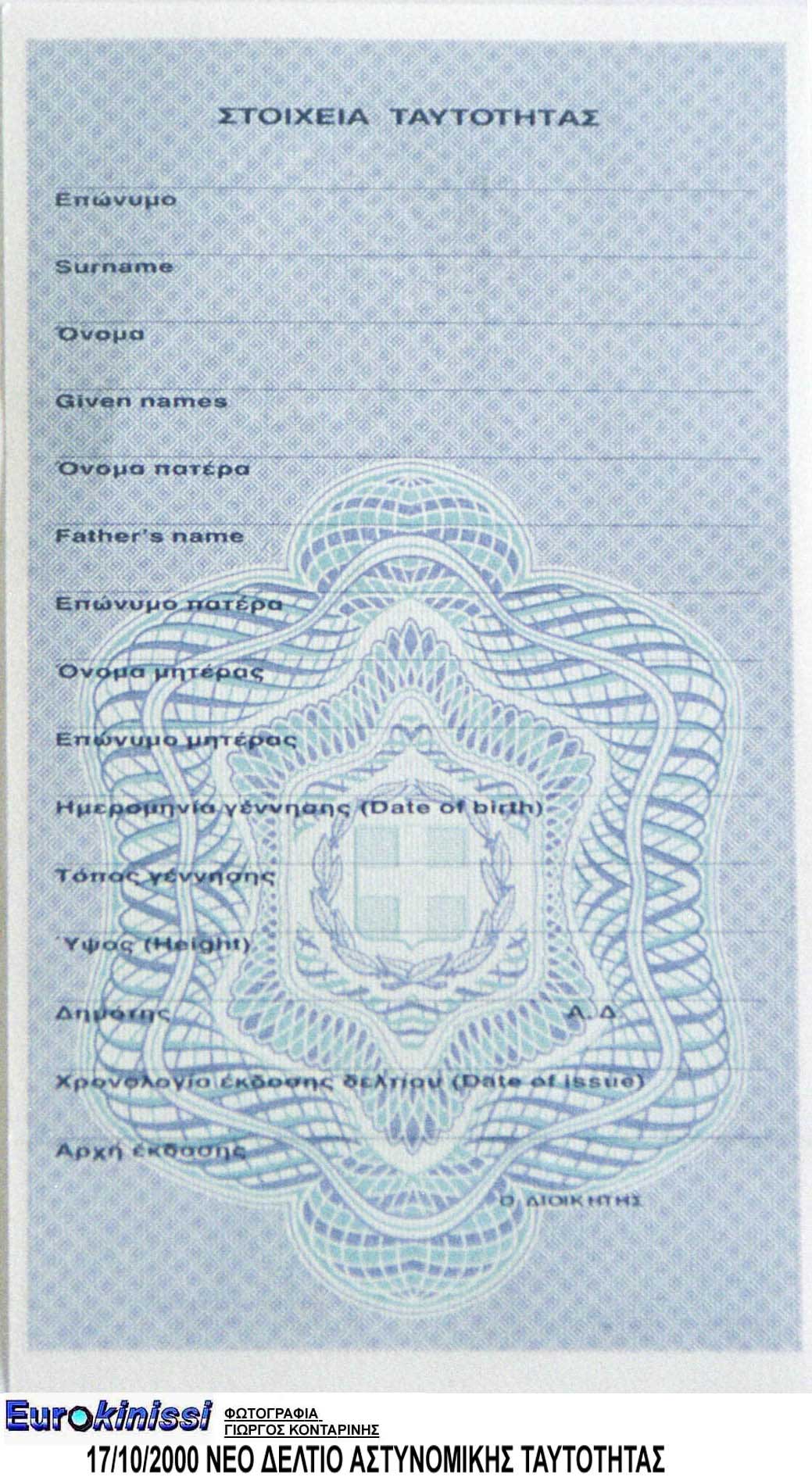 Απλούστερες οι διαδικασίες έκδοσης δελτίου ταυτότητας