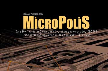 Μεγάλη η συμμετοχή στο διεθνή διαγωνισμό Micropolis