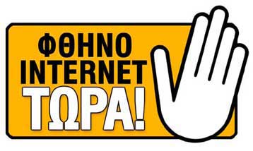 Αντιδράσεις ακόμα και εντός της κυβέρνησης για τις αυξήσεις στο Διαδίκτυο