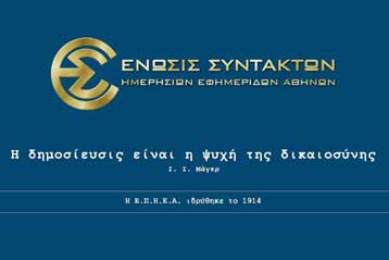 Διαμαρτύρεται η ΕΣΗΕΑ για το «λουκέτο» στον Αδέσμευτο Τύπο του Κ.Μήτση