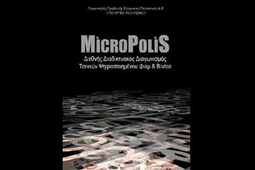 Τριάντα βραδιές προβολών για τις ταινίες του Micropolis