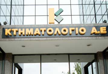 Σε δίκη παραπέμπονται δύο πρώην μέλη της διοίκησης της «Κτηματολόγιο Α.Ε.»