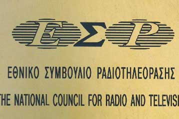 Πρόστιμο 1,5 εκατ. ευρώ στoν τηλεoπτικό σταθμό Alpha από το ΕΣΡ