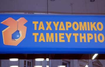 Εγκρίθηκε η εισαγωγή του Ταχυδρομικού Ταμιευτηρίου στο Χρηματιστήριο