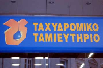 Εγκρίθηκε από το Χ.Α. η εισαγωγή του Ταχυδρομικού Ταμιευτηρίου στη Σοφοκλέους