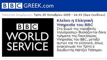 Αντίγραφο του αρχείου της ελληνικής υπηρεσίας του BBC απέκτησε η Βουλή
