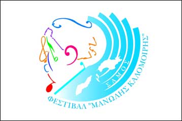 Σημαντικοί καλεσμένοι για τα δέκα χρόνια του Φεστιβάλ Μανώλη Καλομοίρη