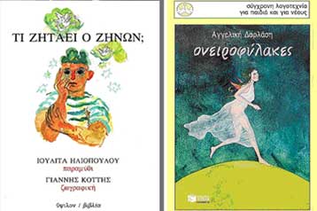 Στις Ιουλίτα Ιλιοπούλου και Αγγελική Δαρλάση το Βραβείο Παιδικού Λογοτεχνικού Βιβλίου