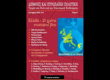 Η 25χρονη πορεία της Ελλάδας στην ΕΕ από τη «Διεθνή και Ευρωπαϊκή Πολιτική»