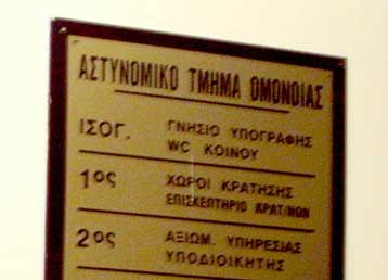 Θάνατο αλλοδαπού έπειτα από κράτησή του σε αστυνομικό τμήμα καταγγέλλει ο ΣΥΝ
