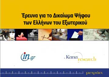 Έρευνα για τους ομογενείς από το in.gr και την Κάπα Research