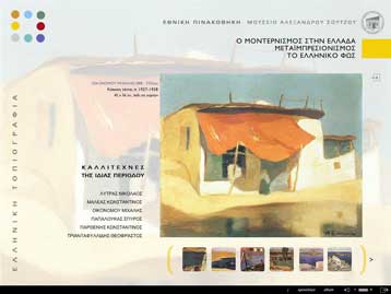 Ψηφιακή περιήγηση θα γίνεται στην Εθνική Πινακοθήκη σε ένα χρόνο