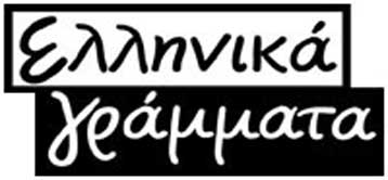 Εξ ολοκλήρου στον ΔΟΛ τα Ελληνικά Γράμματα