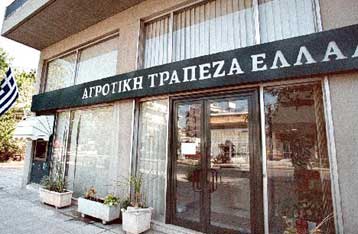 Αλλαγές στα επιτόκια καταθέσεων και χορηγήσεων της Αγροτικής Τράπεζας