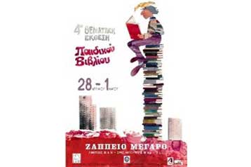 Στο Ζάππειο Μέγαρο από το Σάββατο η 4η Θεματική Έκθεση Παιδικού Βιβλίου