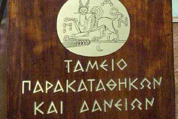 Ουδείς δανειολήπτης σε ομηρία, διαβεβαιώνει το Ταμείο Παρακαταθηκών και Δανείων