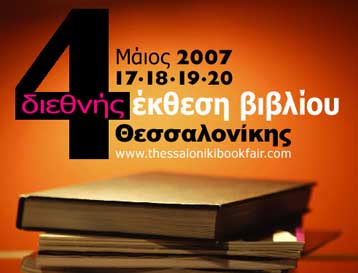 Ανοίγει την Πέμπτη τις πύλες της η 4η Διεθνής Έκθεση Βιβλίου Θεσσαλονίκης