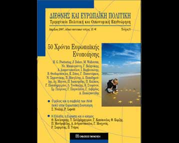 Ειδικοί αναλύουν μισό αιώνα κοινής πορείας των λαών της Ευρώπης