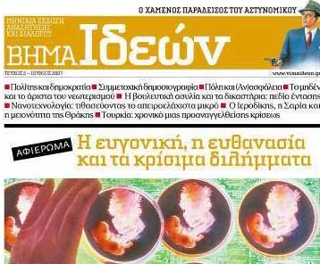 Η ευγονική, η ευθανασία και τα κρίσιμα διλήμματα στο «Βήμα Ιδεών» που κυκλοφορεί