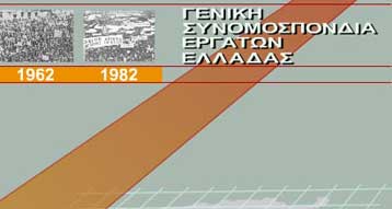 Ριζική η διαφωνία της ΓΣΕΕ επί του νομοσχεδίου για την περιουσία των Ταμείων