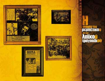 Πενήντα CD από «Το Βήμα» με την ιστορία του λαϊκού και του ρεμπέτικου τραγουδιού