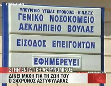 Κρίσιμα 24ωρα για τον νεαρό αστυνομικό που ξυλοκοπήθηκε στο Ελληνικό