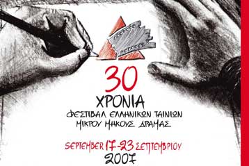 Με 230 συμμετοχές άνοιξε η αυλαία το 30ο Φεστιβάλ Ταινιών Μικρού Μήκους Δράμας