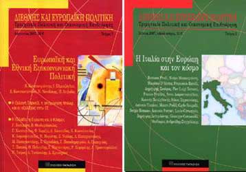Οι εξελίξεις στην ΕΕ στο «μικροσκόπιο» της επιθεώρησης «Διεθνής και Ευρωπαϊκή Πολιτική»