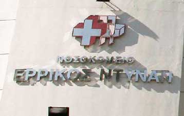 Ιατρικό Αθηνών και Εuromedica αναλαμβάνουν το management του «Ερρίκος Ντυνάν»