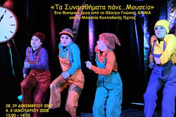 Παιδικές παραστάσεις προγραμματίζουν για τις γιορτές μεγάλα μουσεία της Αθήνας