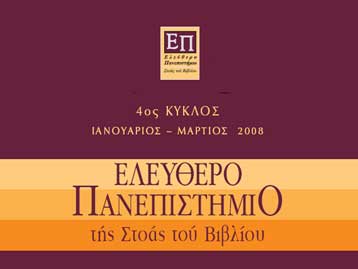 Νέος κύκλος μαθημάτων από το Ελεύθερο Πανεπιστήμιο της Στοάς του Βιβλίου